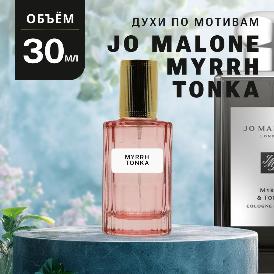 Масляные Духи MYRRH TONKA #1