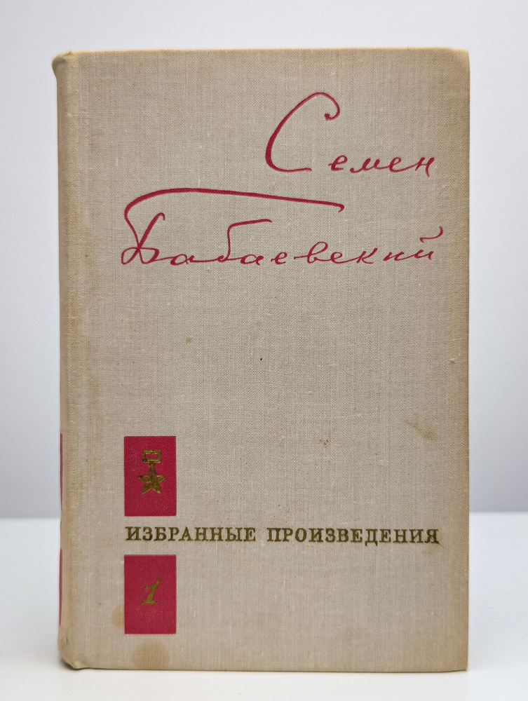 Семен Бабаевский. Избранные произведения. В 2 томах. Том 1 | Бабаевский Семен Петрович  #1