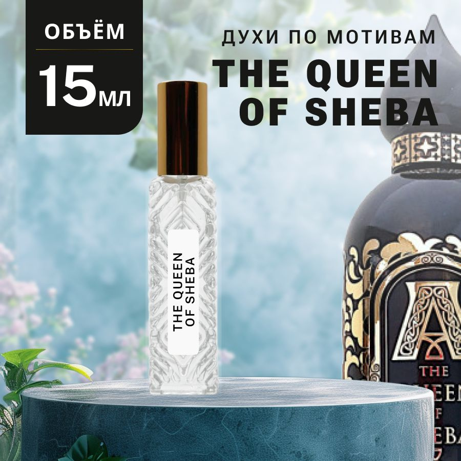 Масляные Духи THE QUEEN OF SHEBA #1