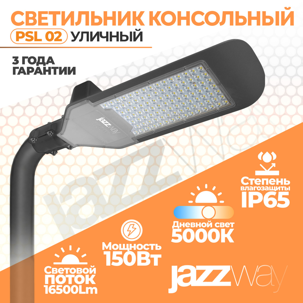 Светильник светодиодный уличный PSL 02 150w 5000K IP65 GR AC85-265V (3г.гар), Jazzway, 1 шт.  #1