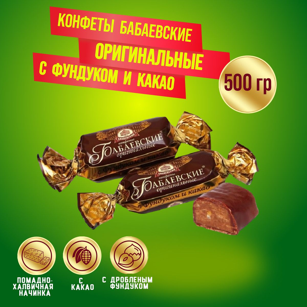 Конфеты Бабаевские оригинальные с фундуком и какао, 500 грамм  #1