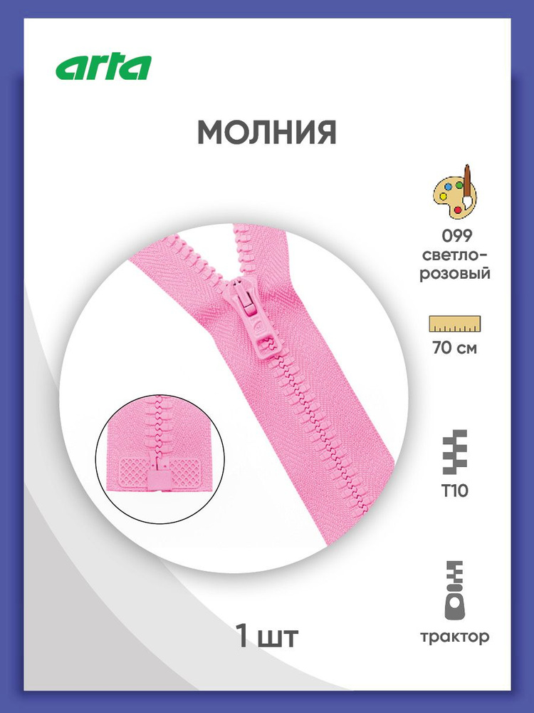 Молния разъемная трактор застежка, Т10 (Латвия) размер 6 мм, 1 замок, 70 см, 2076, Arta-F  #1