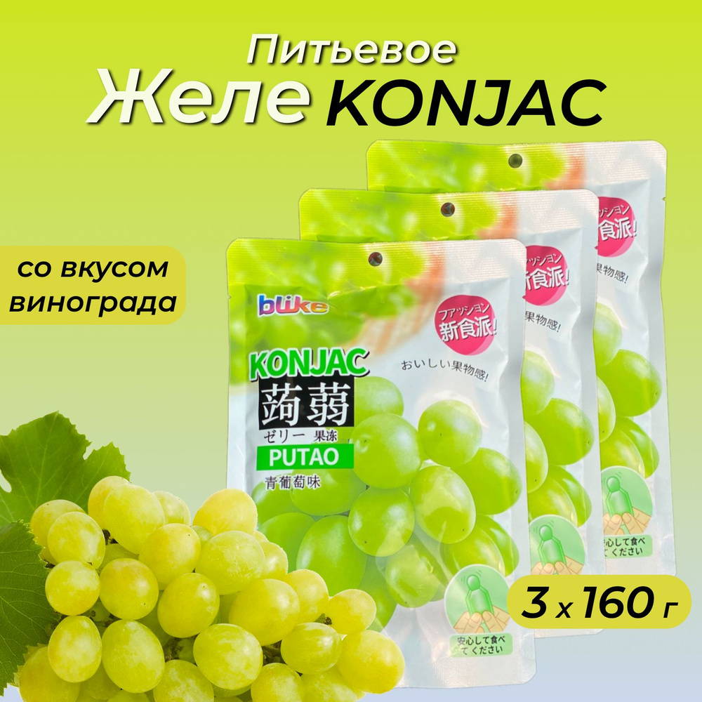 Желе питьевое Blike Konjac со вкусом зелёного винограда, 3 х 160 г  #1