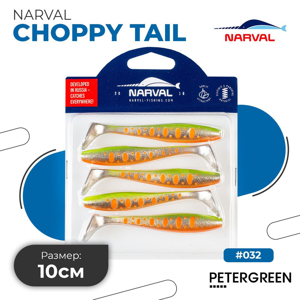 Мягкие приманки Narval Choppy Tail 10cm #032-Motley Fish #1