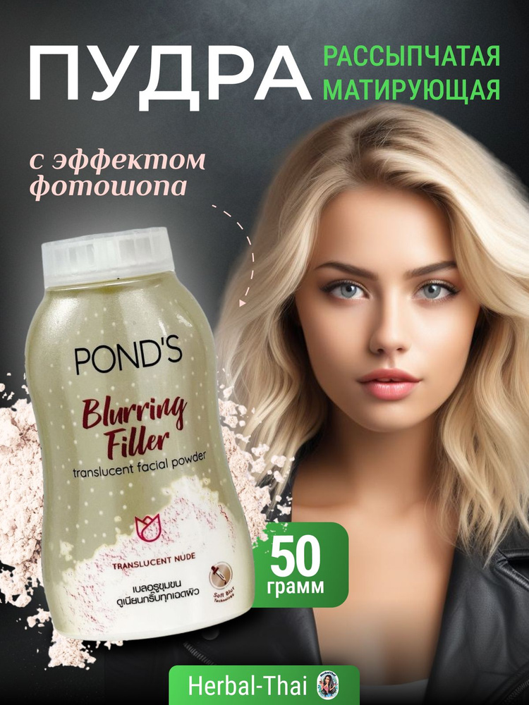 Pond's Рассыпчатая матирующая пудра с эффектом фотошопа, Pond's Blurring Filler, 50 гр./Тайланд  #1