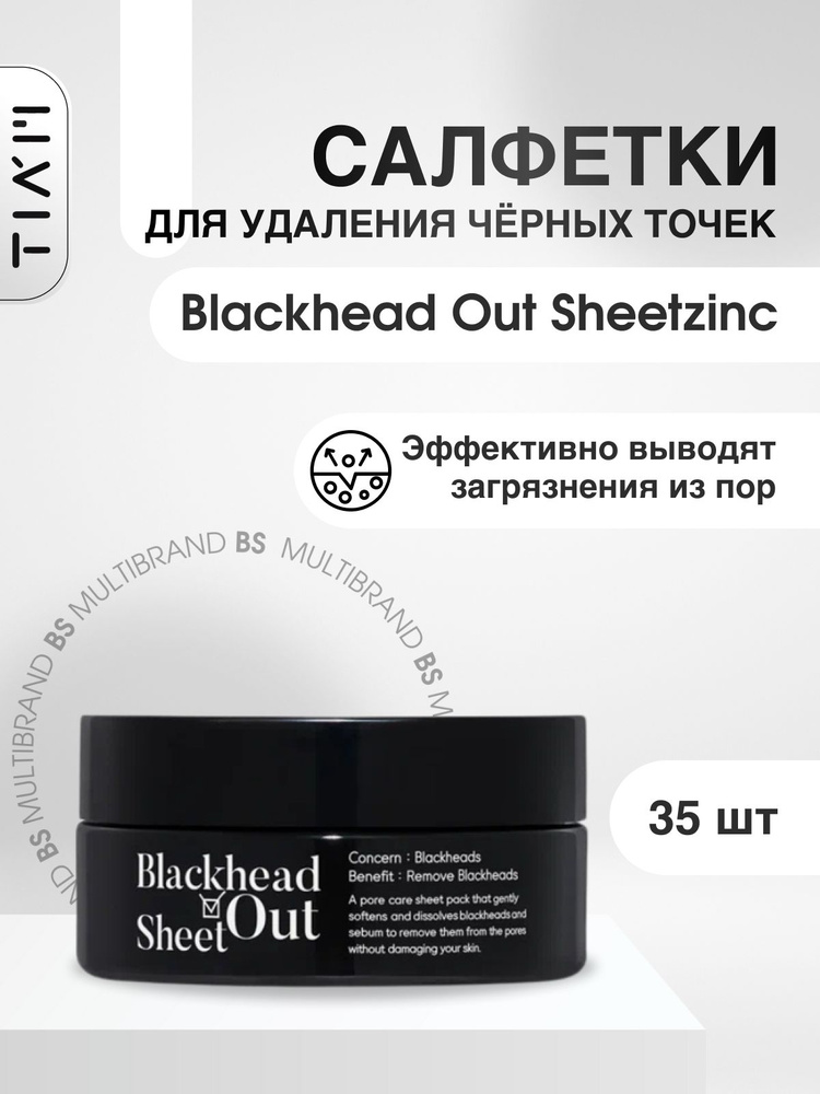 Tiam Салфетки для удаления чёрных точек Tiam Blackhead Out Sheet 35шт  #1