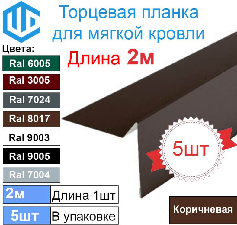 Торцевая - ветровая планка для мягкой кровли (2м) Ral 8017 ( Коричневый ) (5шт)  #1