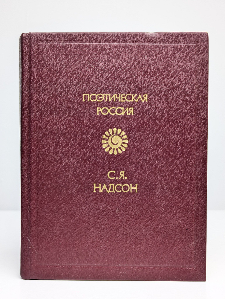 С. Я. Надсон. Стихотворения (Арт. 0191121) | Надсон Семен Яковлевич  #1