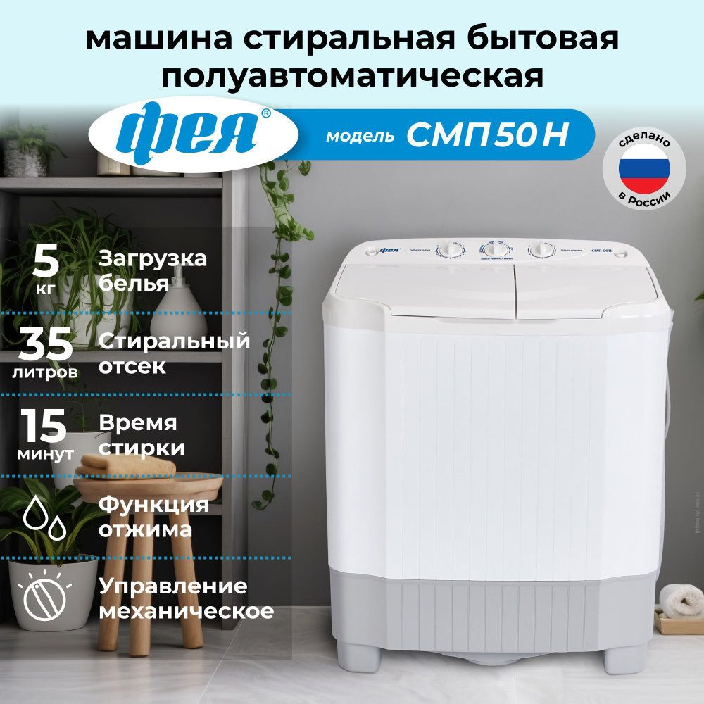 Фея Стиральная машина СМП 50 Н, белый #1