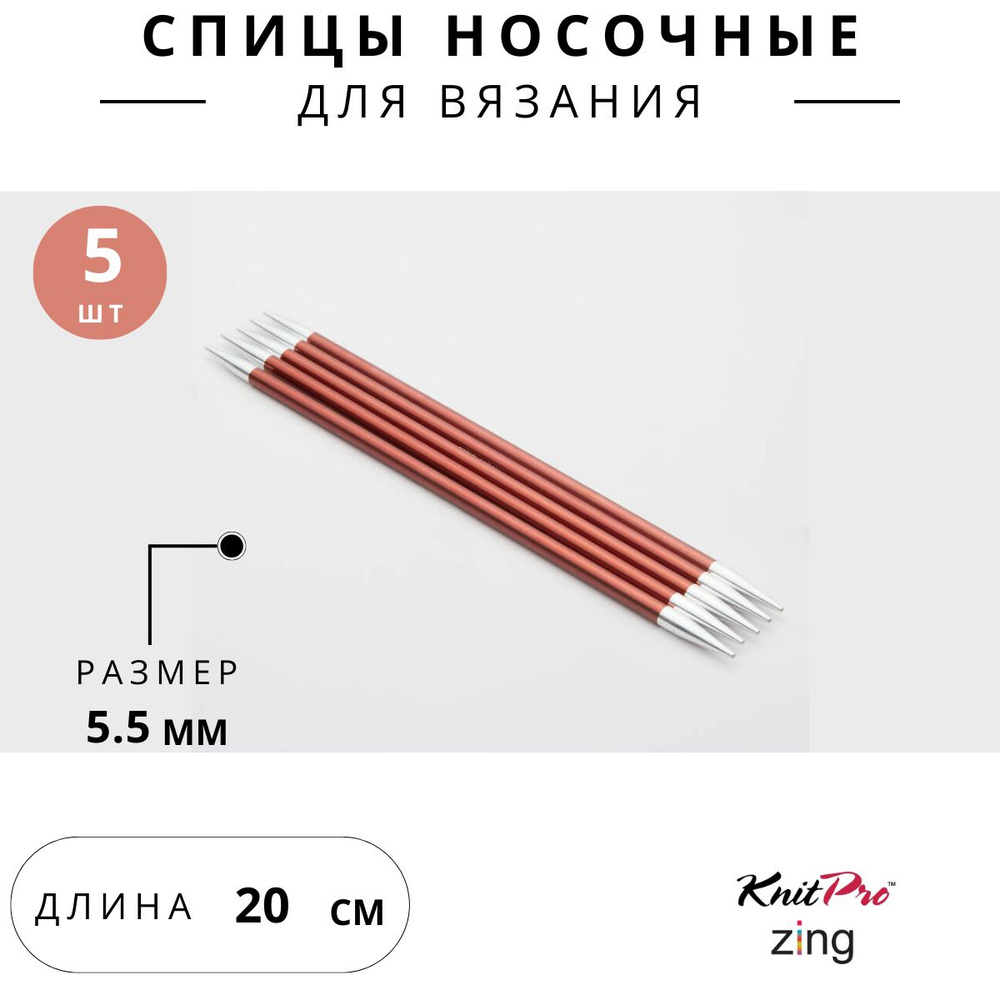 47042 Спицы для вязания носочные Zing Knit Pro 5,5 мм 20 см, 5 шт. сиена  #1