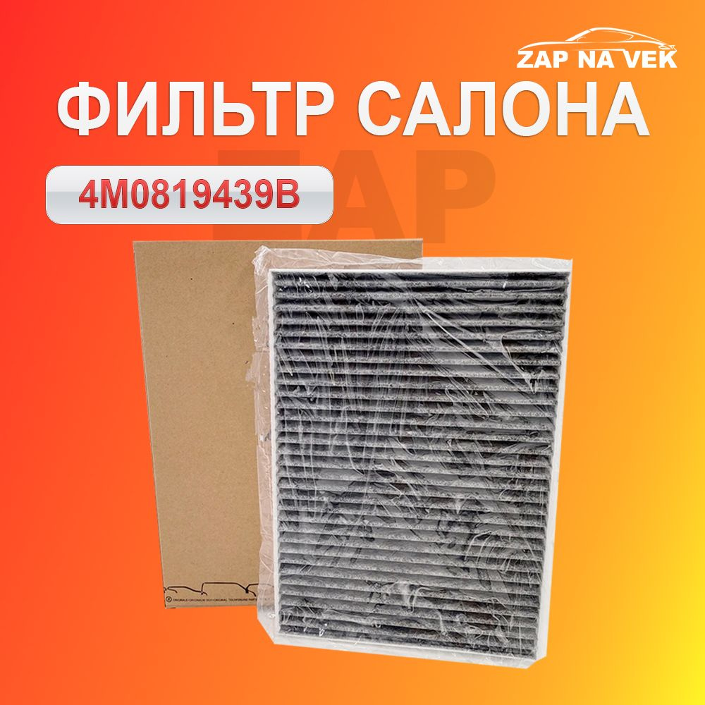 VAG (VW/Audi/Skoda/Seat) Фильтр салонный Антибактериальный арт. 4M0819439B,  #1