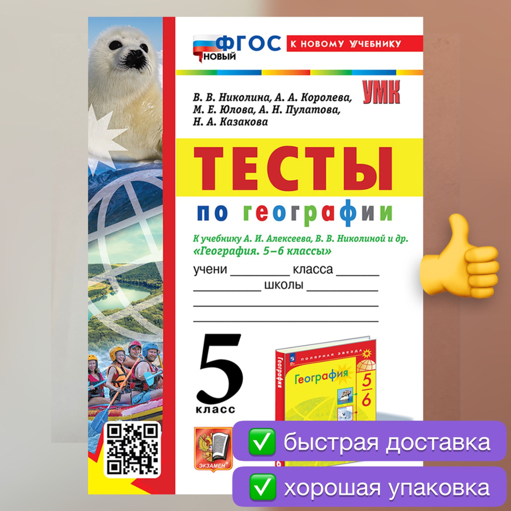 Тесты. География. 5 класс. Тесты по географии. К учебнику Алексеева. Николиной. | Николина Вера Викторовна, #1