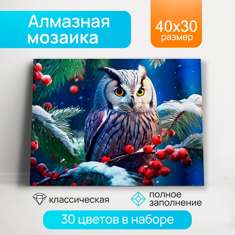 Алмаз мозаика Сова на рябине 30х40 см, с подрамником, с полным заполнением 30 цветов (Арт. НД-0364)Подарок #1