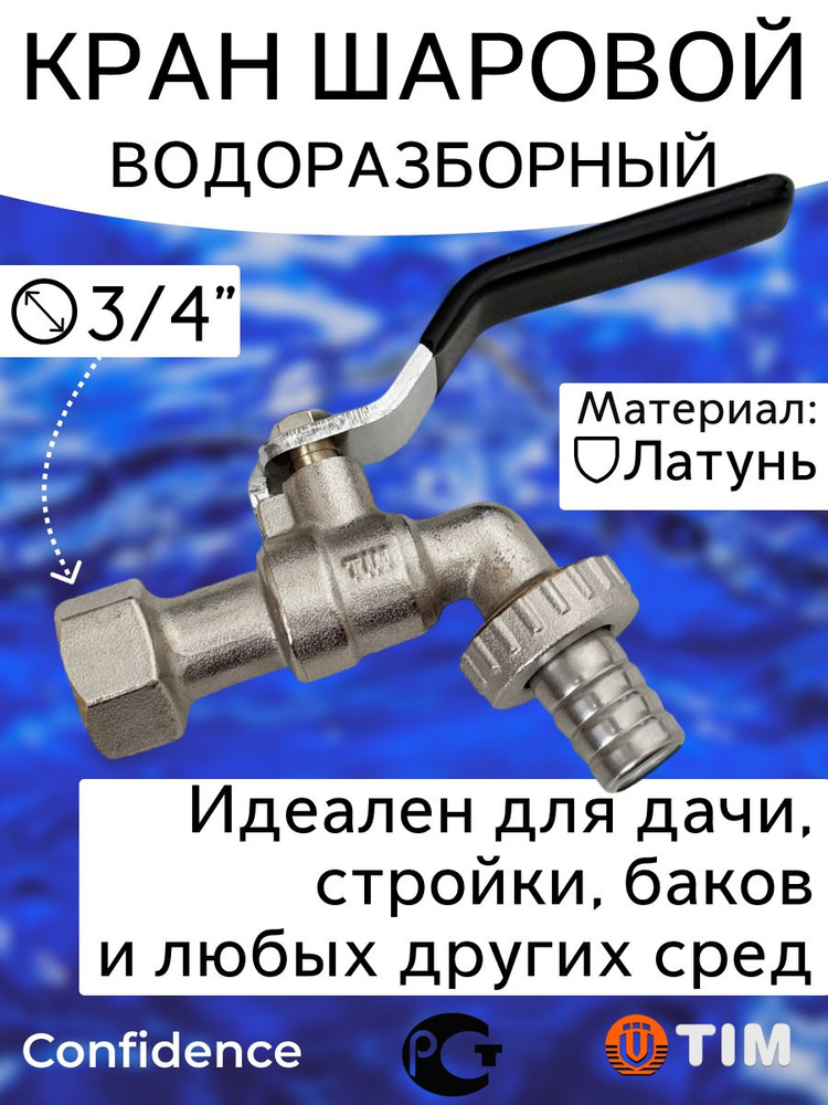 Кран шаровой водоразборный с носиком 3/4" ВР TIM #1