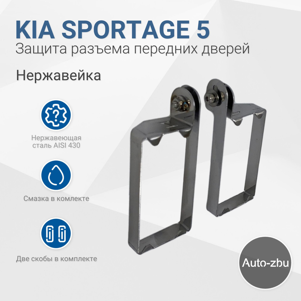 Защита разъема передних дверей Kia Sportage 5 2021-2024 #1