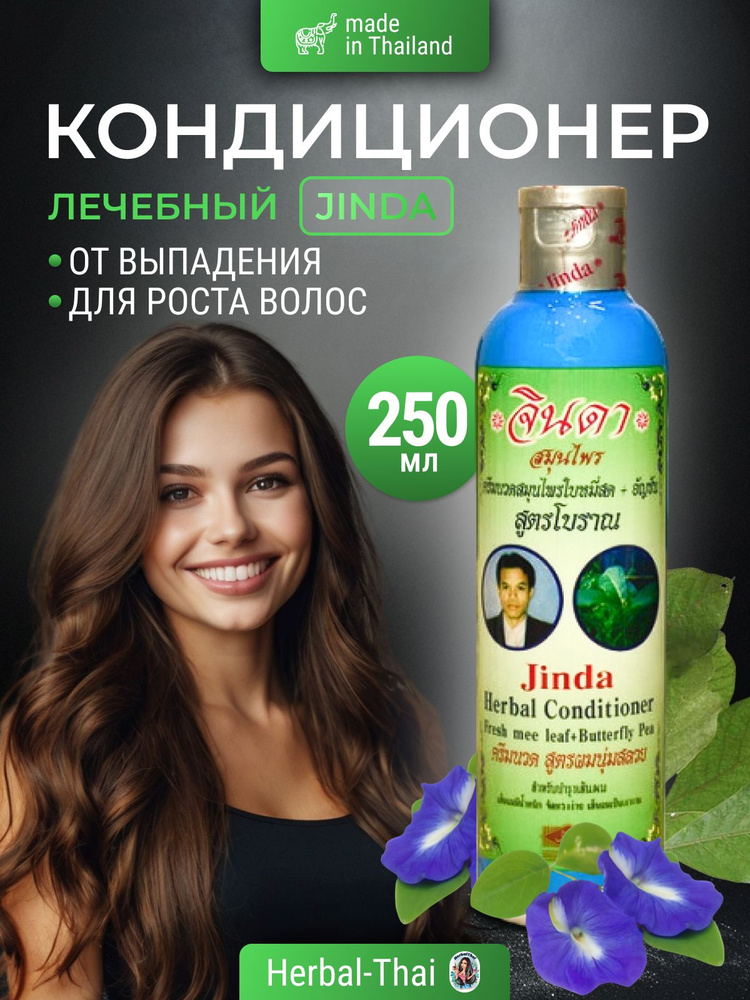 Лечебный травяной тайский кондиционер от выпадения и для роста волос Jinda Herbal Conditioner, 250мл./Тайланд/Укрепляющий #1