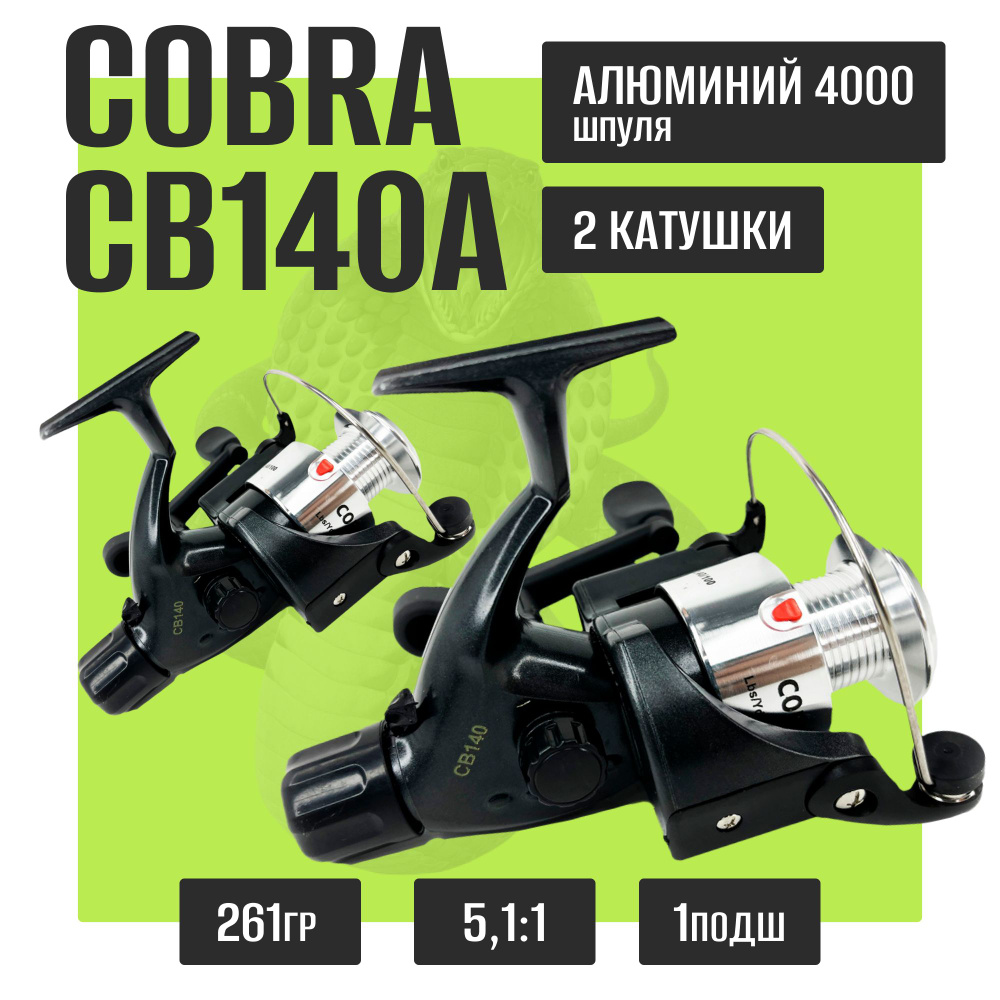 Комплект катушка для рыбалки Kобра Кобла Coblla Cobra CB140A 2 шт  #1