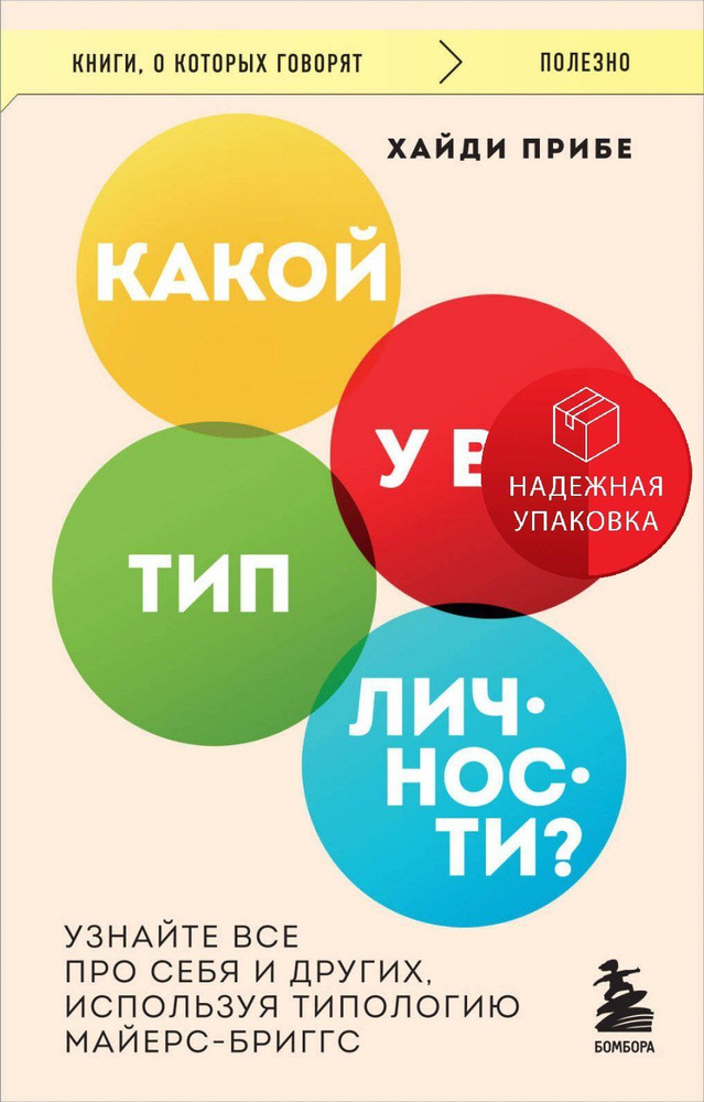 Какой у вас тип личности? Узнайте все про себя и других, используя типологию Майерс-Бриггс  #1