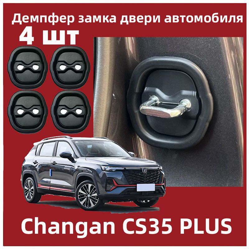 4 шт.Демпфер замка двери автомобиля Подходит для Changan CS35 PLUS  #1