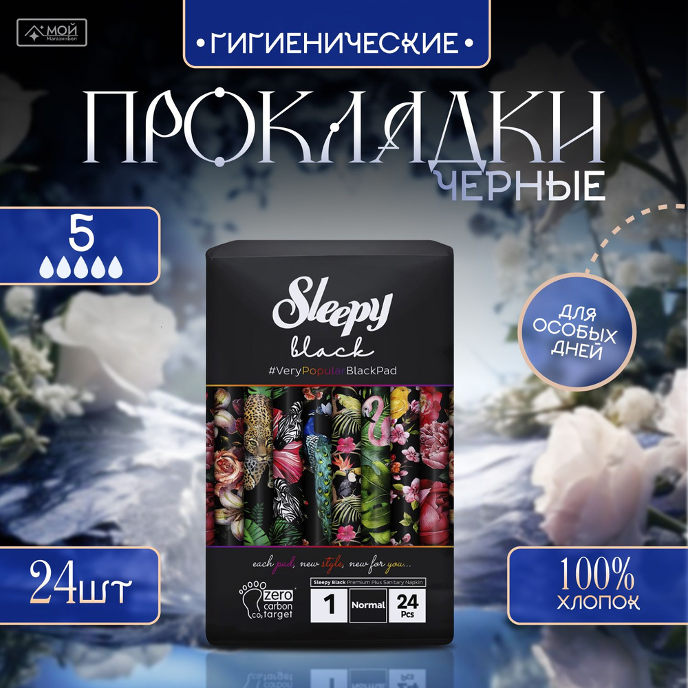 Прокладки гигиенические женские черные Sleepy Natural Black Normal, 24 шт.  #1