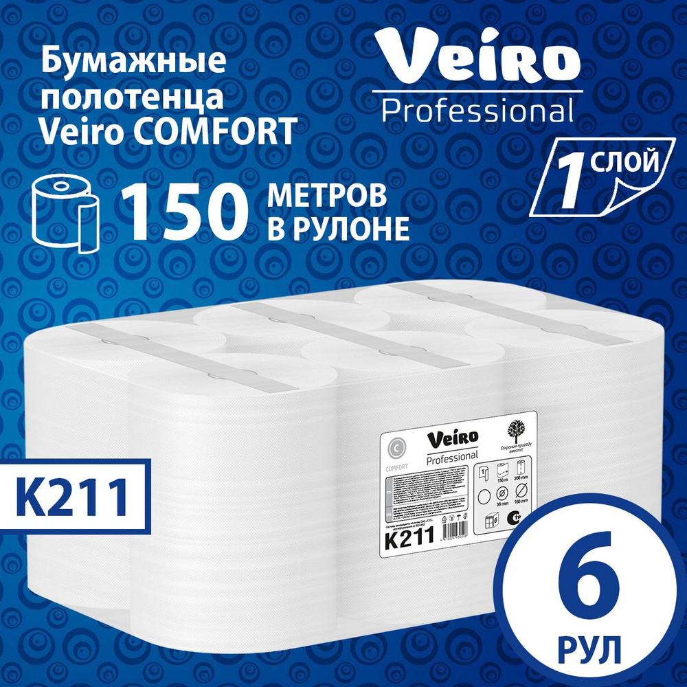 Бумажные полотенца Veiro Comfort, 1 слой (6 рул х 150 м), K211 #1