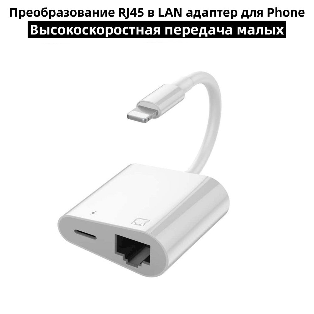 Переходник адаптер Lightning (m) - RJ45 8 pin и Ethernet LAN интернет с портом Ethernet для iPad/ iPhone #1