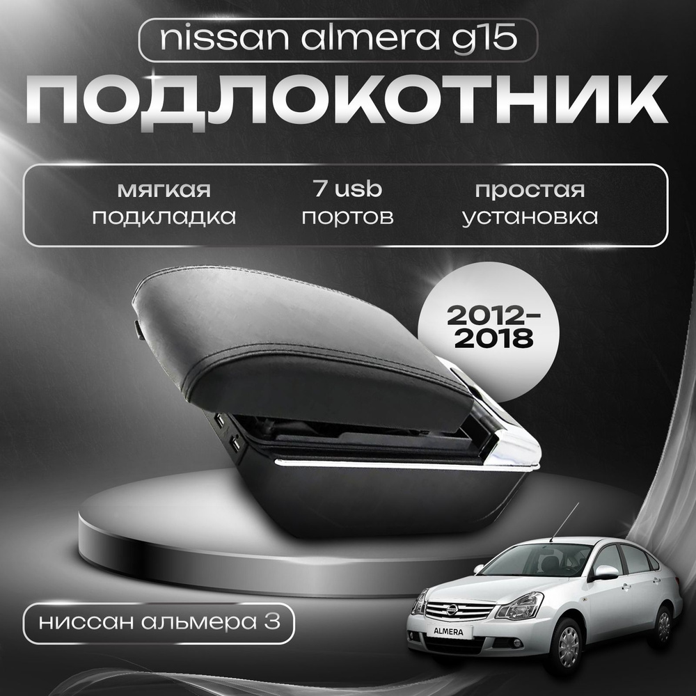 Подлокотник для Nissan Almera G15 (2012-2018) / Ниссан Альмера 3 поколение, 7 USB для зарядки гаджетов #1