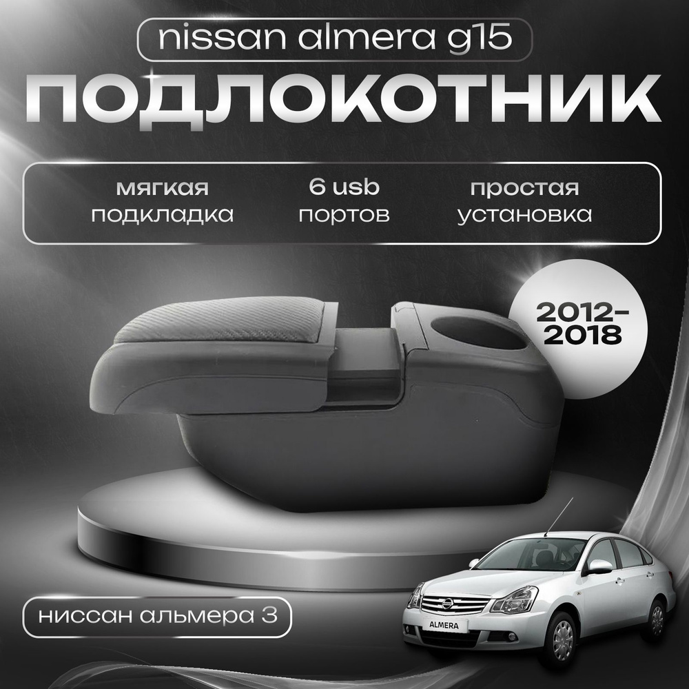 Подлокотник для Nissan Almera G15 (2012-2018) / Ниссан Альмера 3 поколение, 6 USB для зарядки гаджетов #1