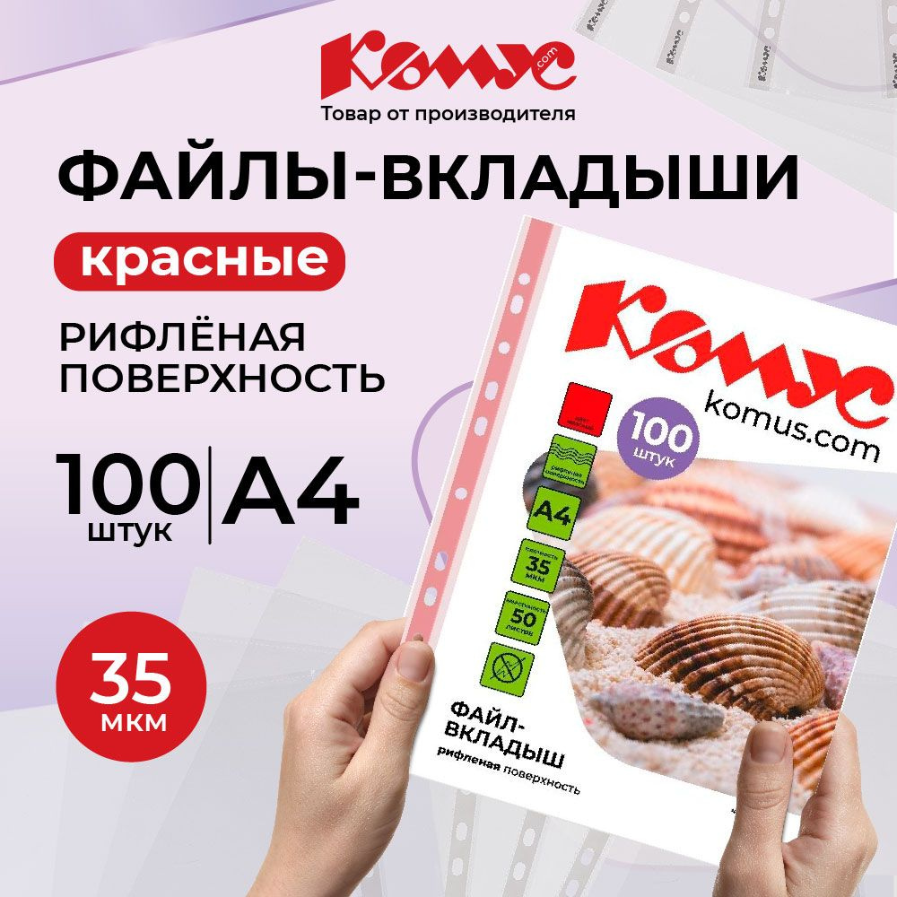 Файлы А4, рифленые, Комус, с перфорацией, красные, 35 мкм, 100 шт  #1