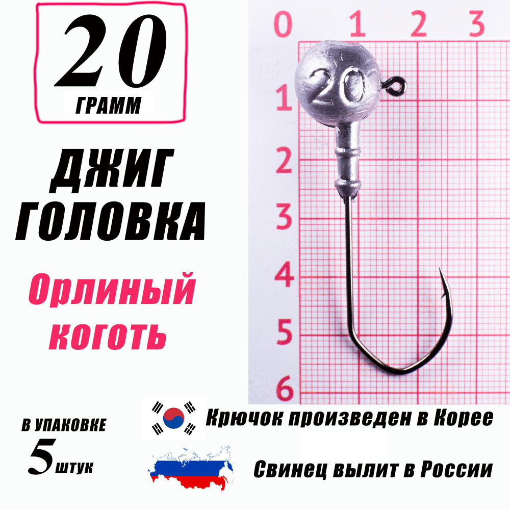 Джиг головки для рыбалки 20 гр. КОРЕЯ. "Орлиный коготь". Крючок - 2/0. (5 шт/уп)  #1