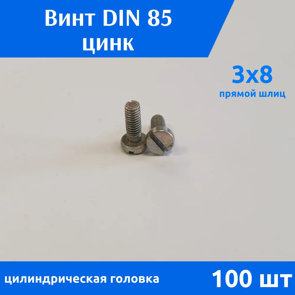 ДомМетиз Винт M3 x 3 x 8 мм, головка: Цилиндрическая, 100 шт. #1