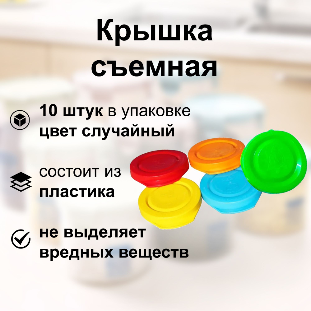 Крышка съемная, диаметр 82 мм, пластик, цвет случайный, 10 штук: обеспечивает отличную герметизацию, #1