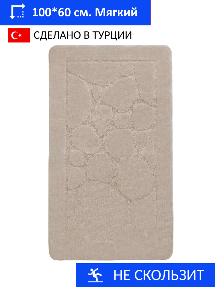 Коврик для большой ванной комнаты 100*60 см., "Кремовый". Противоскользящая основа. Турция  #1
