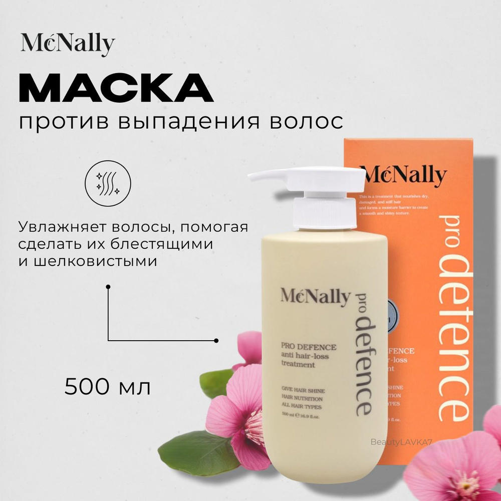 McNally Маска против выпадения волос PRO DEFENCE ANTI HAIR-LOSS TREATMENT, 500 мл.  #1