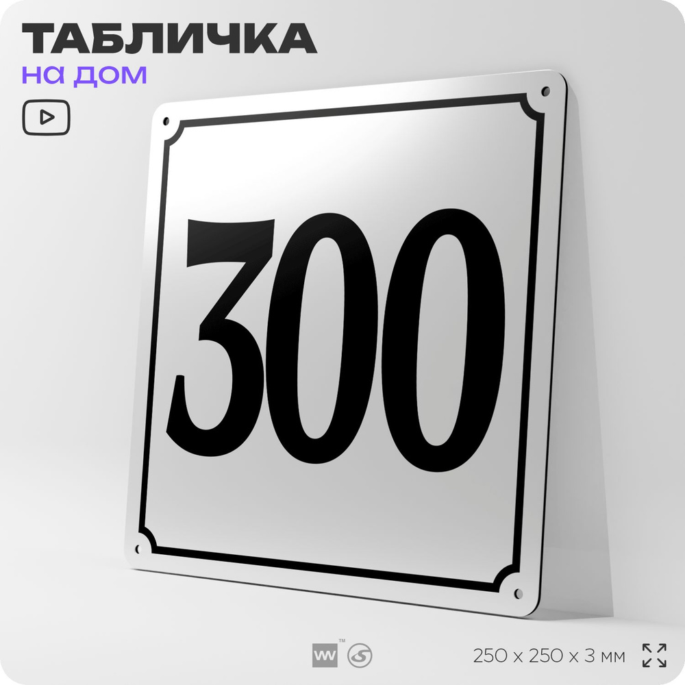 Адресная табличка с номером дома 300, на фасад и забор, белая, Айдентика Технолоджи  #1