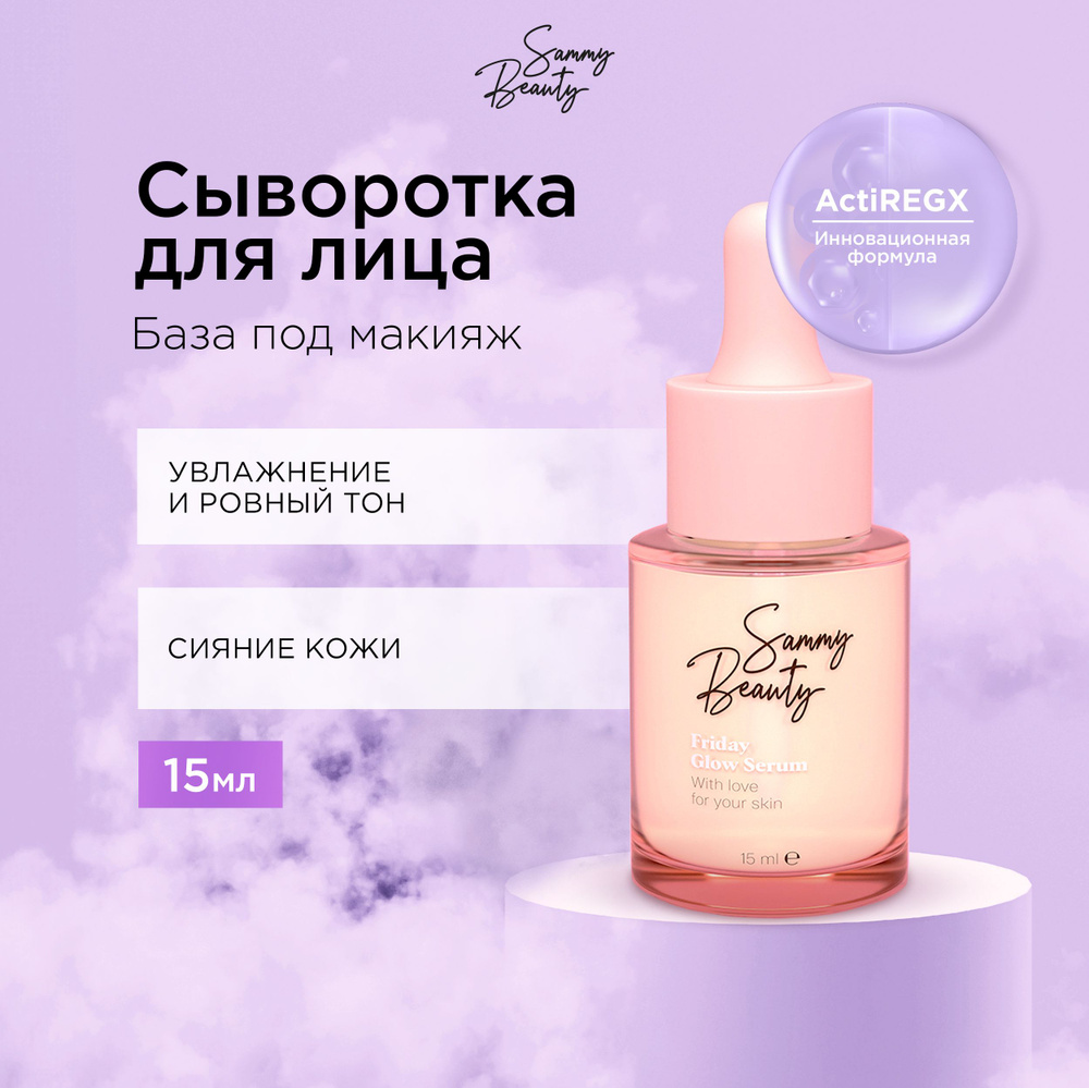 SAMMY BEAUTY Сыворотка для сияния кожи лица с гиалуроновой кислотой и пептидами FRIDAY, 15 мл  #1