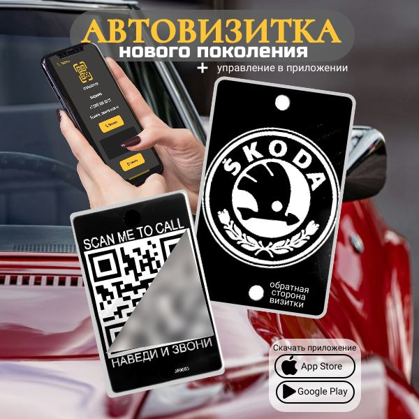 Автовизитка QR Skoda #1