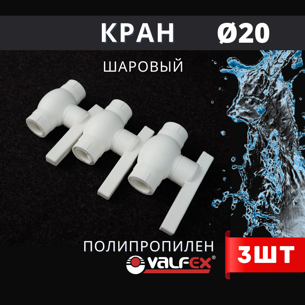 Кран шаровый полипропиленовый 20 шар нержавейка PPR (Valfex) 3шт.  #1