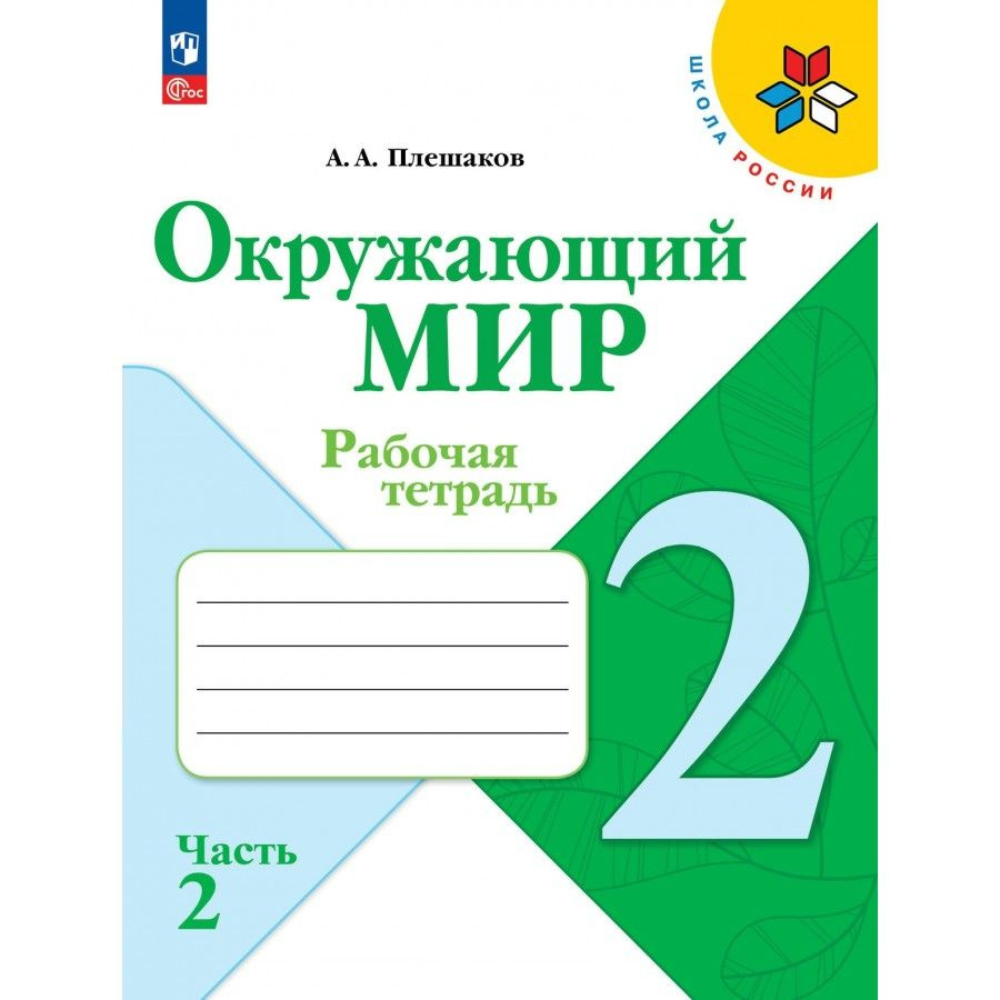 Окружающий мир. 2 класс. Рабочая тетрадь. Часть 2. 2024 #1