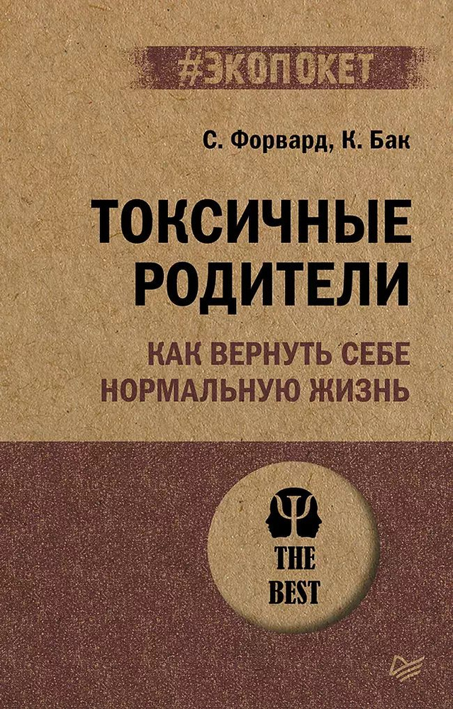 Токсичные родители. Как вернуть себе нормальную жизнь (#экопокет).  #1