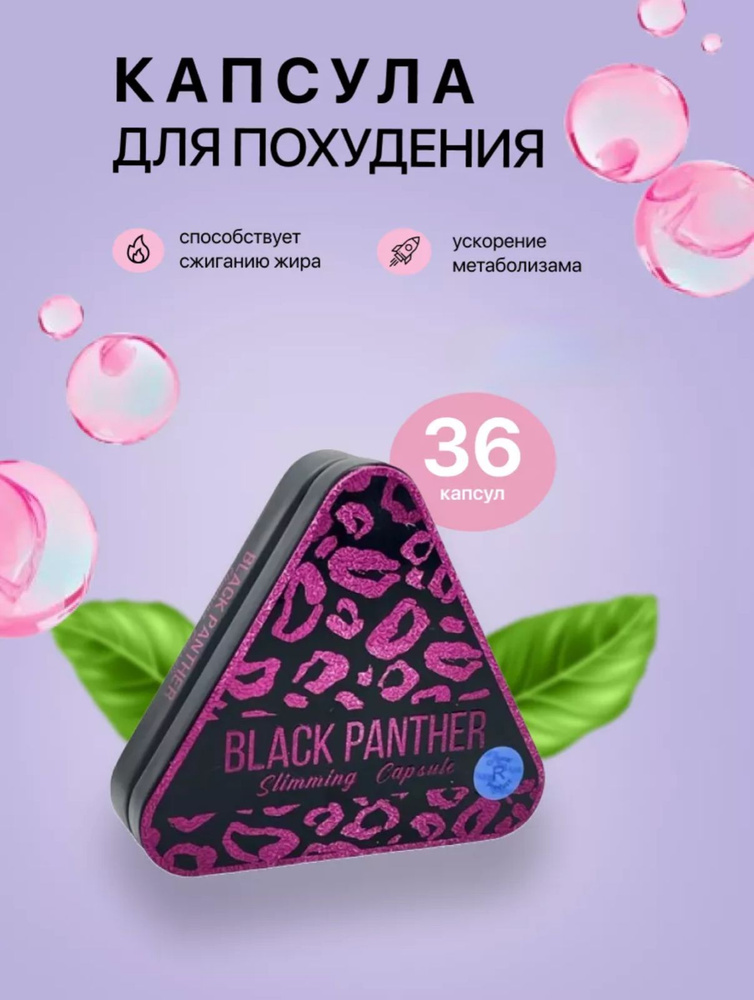 Black panthera, жиросжигатель, очищение организма #1