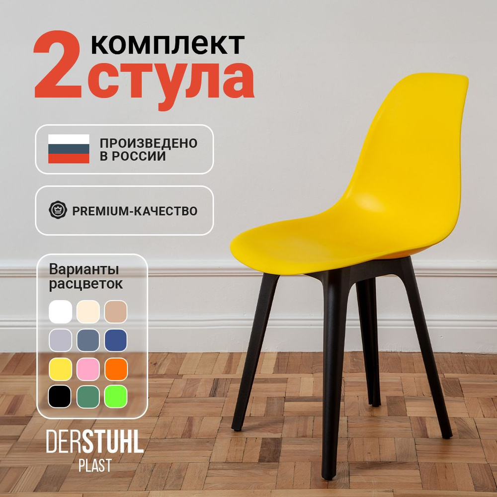 Стулья для кухни пластиковые со спинкой обеденные интерьерные Eames Эймс, комплект 2 шт.  #1