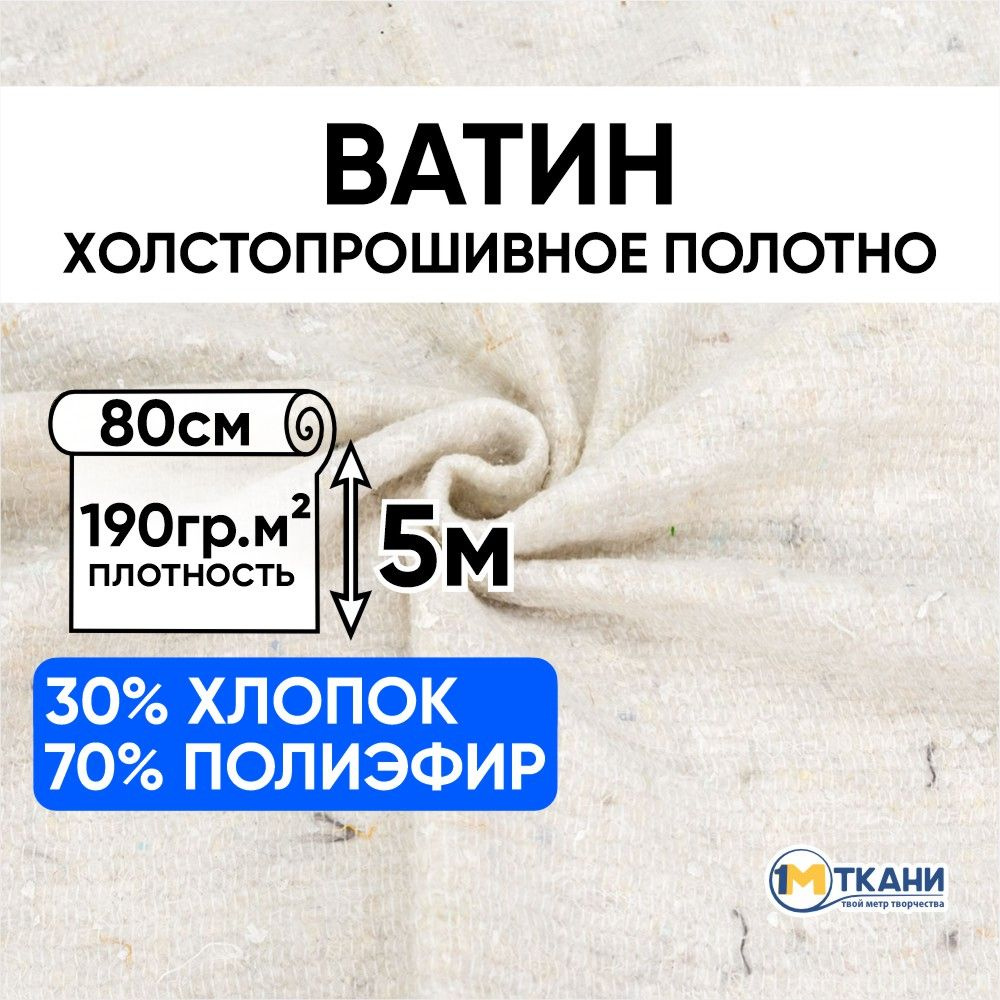 Полотно холстопрошивное частопрошивное ткань, Ватин, Отрез - 80х500 см, белое  #1