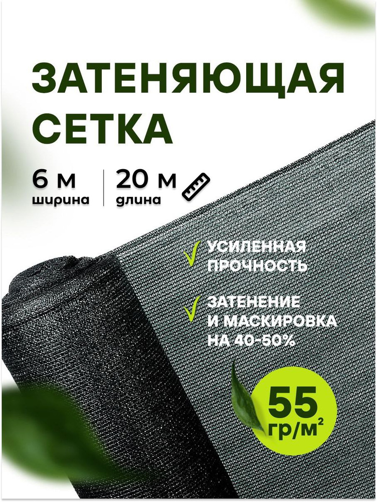 АТАВА Сетка затеняющая, 6x20 м,  55 г-кв.м, 55 мкм, 1 шт #1