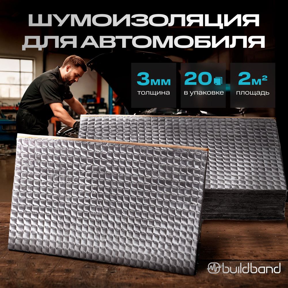 Шумоизоляция buildband ECO 3мм, комплект 20 листов/ Виброизоляция для автомобиля самоклеящаяся/Шумка #1