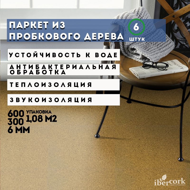 Паркет из пробкового дерева клеевой IberCork 6мм Молина, паркет, Португалия, 6 пластин, 600х300х6мм/уп-ка #1