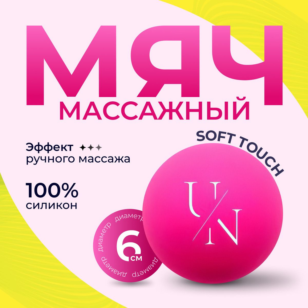 Массажный спортивный мяч, Unita PREMIUM для МФР массажа 6 см., силикон 100%, розовый  #1