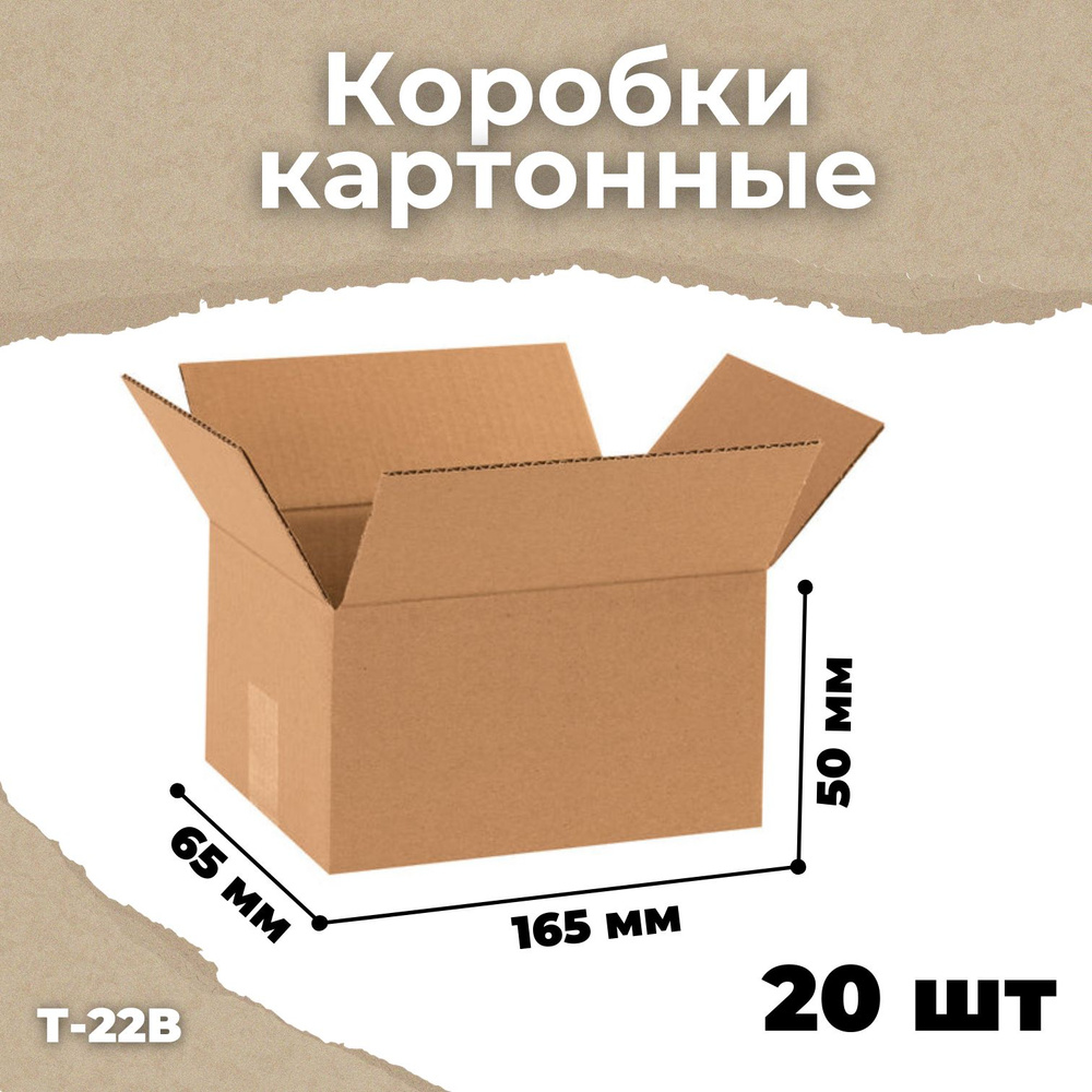 Коробка картонная маленькая 20 штук, 165х65х50 мм #1