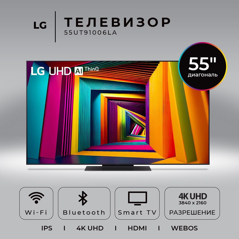 LG Телевизор (Новинка 2024) 55UT91006LA.ARUB 55" 4K HDR, черный #1