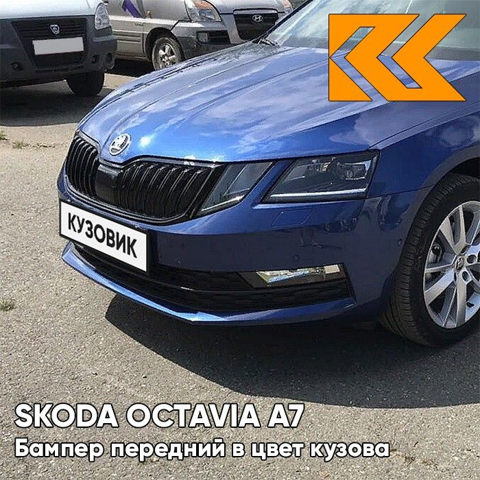 Бампер передний в цвет кузова для Шкода Октавия А7 Skoda Octavia A7 (2017-2020) рестайлинг 0A - REEF #1